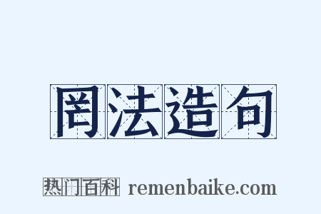 罔法造句是什么意思的图片